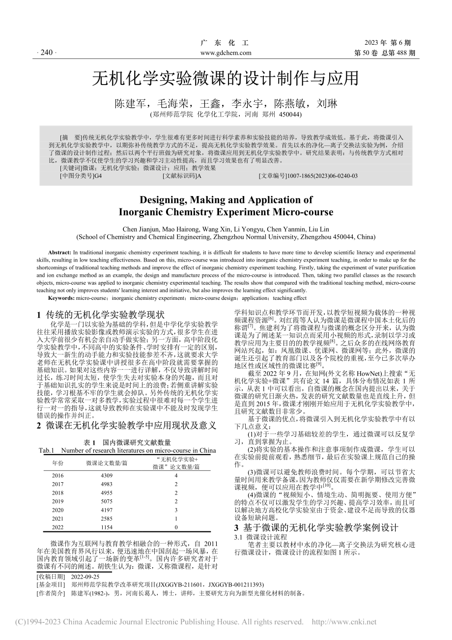 无机化学实验微课的设计制作与应用_陈建军.pdf_第1页