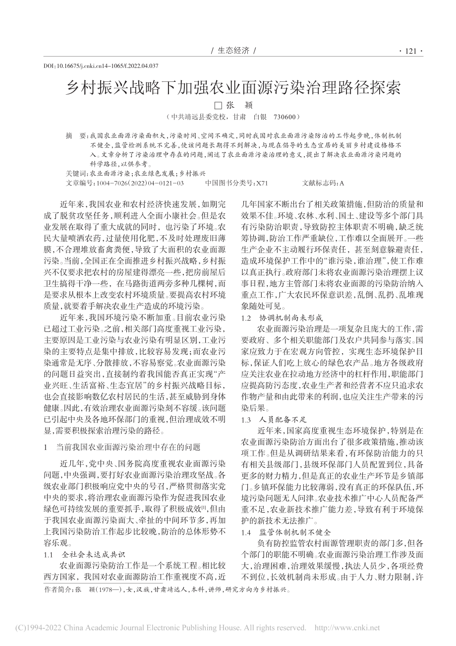 乡村振兴战略下加强农业面源污染治理路径探索_张颖.pdf_第1页