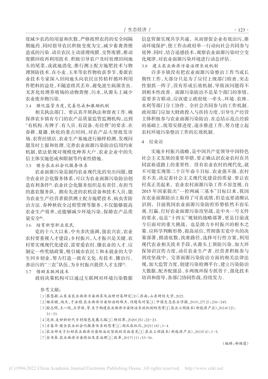 乡村振兴战略下加强农业面源污染治理路径探索_张颖.pdf_第3页