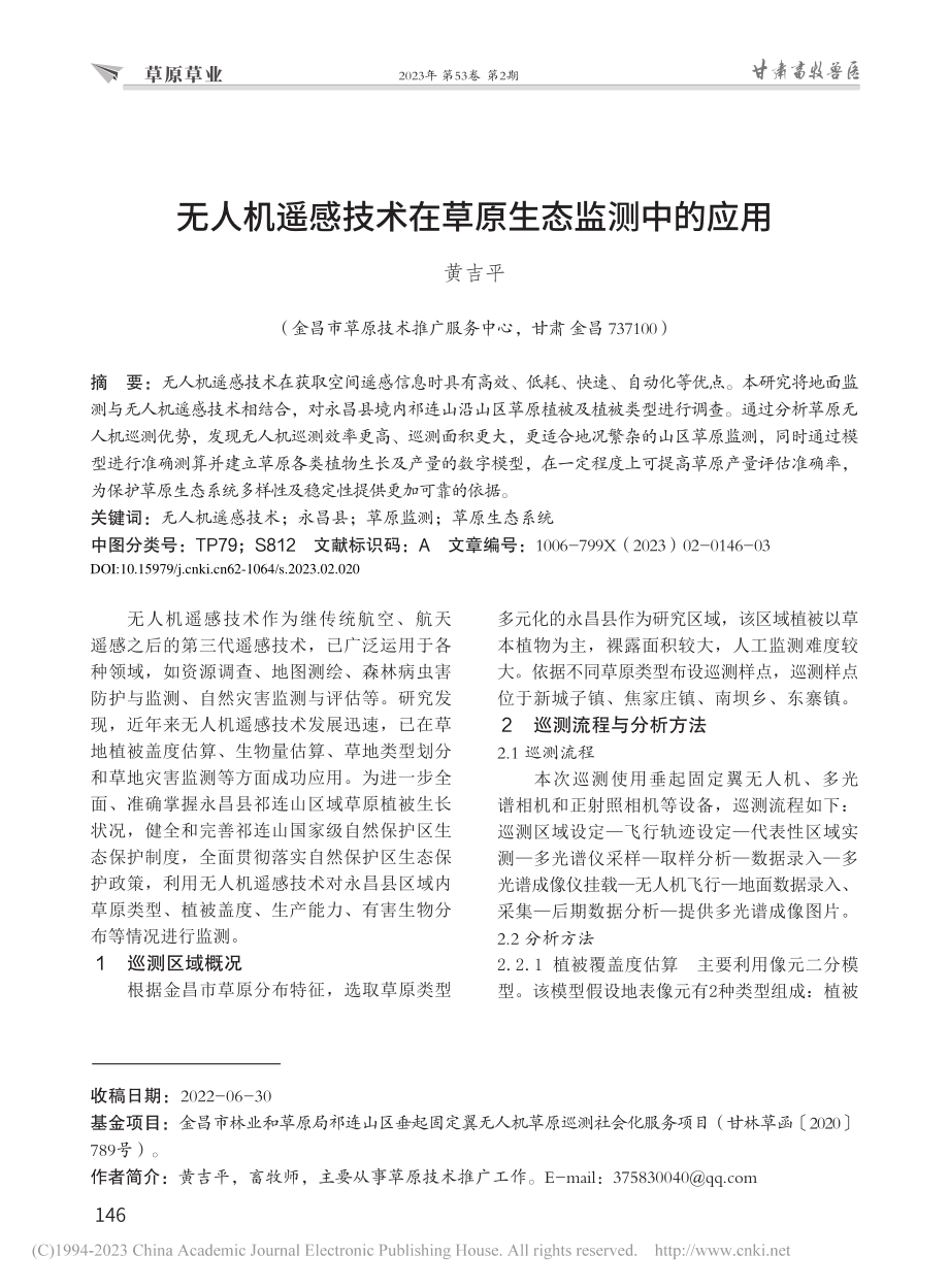 无人机遥感技术在草原生态监测中的应用_黄吉平.pdf_第1页