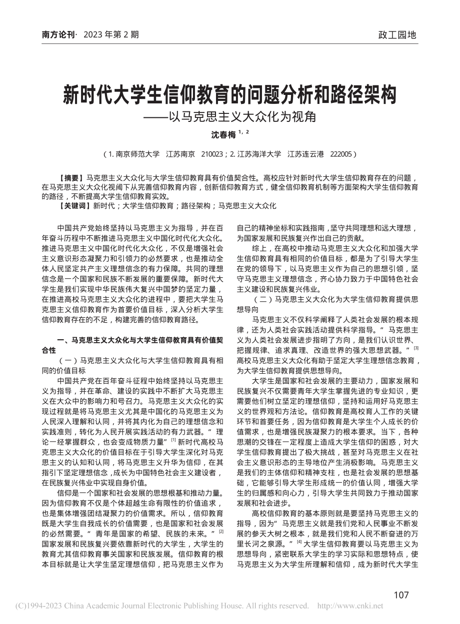 新时代大学生信仰教育的问题...—以马克思主义大众化为视角_沈春梅.pdf_第1页