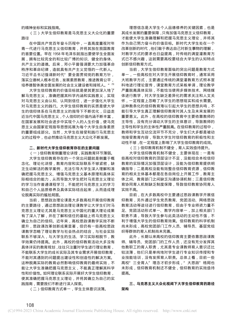 新时代大学生信仰教育的问题...—以马克思主义大众化为视角_沈春梅.pdf_第2页