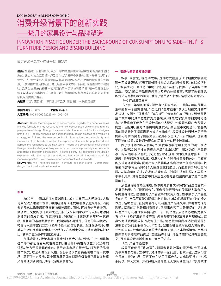 消费升级背景下的创新实践——梵几的家具设计与品牌塑造_贾路思.pdf_第1页