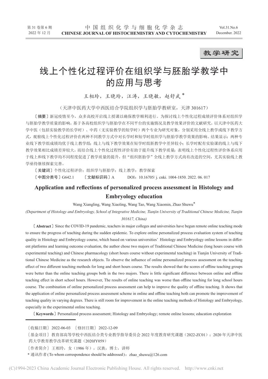 线上个性化过程评价在组织学与胚胎学教学中的应用与思考_王相玲.pdf_第1页