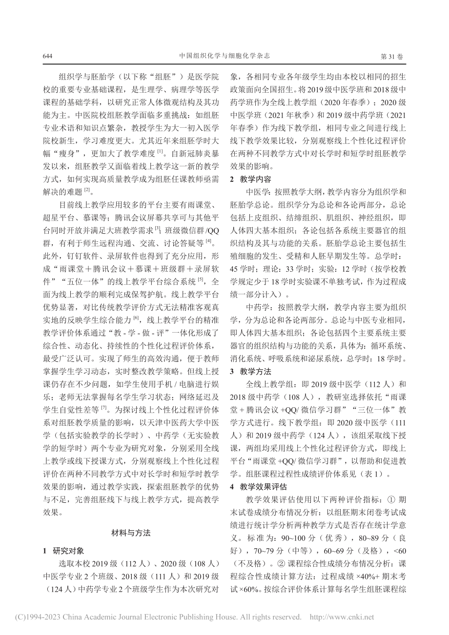 线上个性化过程评价在组织学与胚胎学教学中的应用与思考_王相玲.pdf_第2页