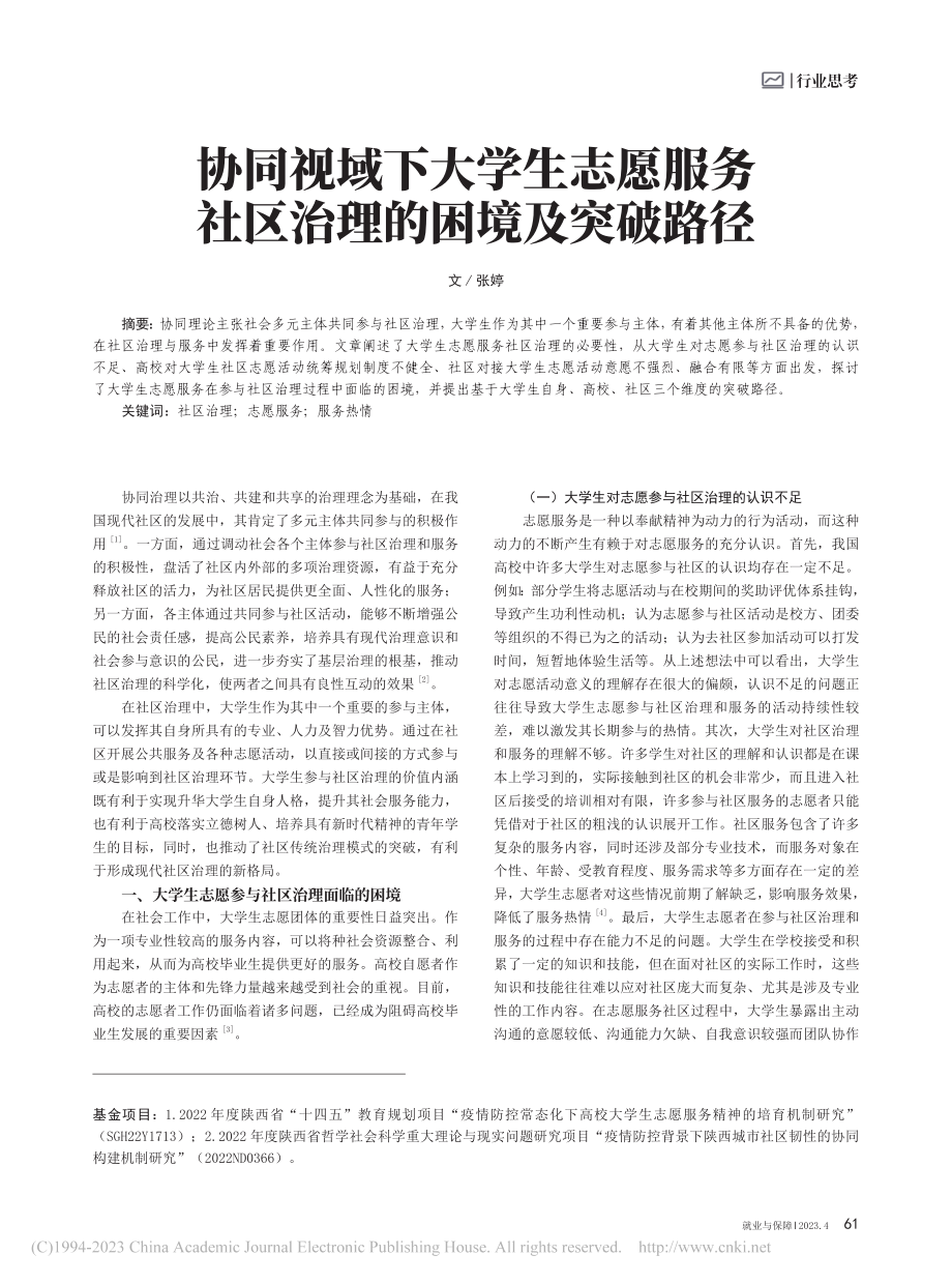 协同视域下大学生志愿服务社区治理的困境及突破路径_张婷.pdf_第1页