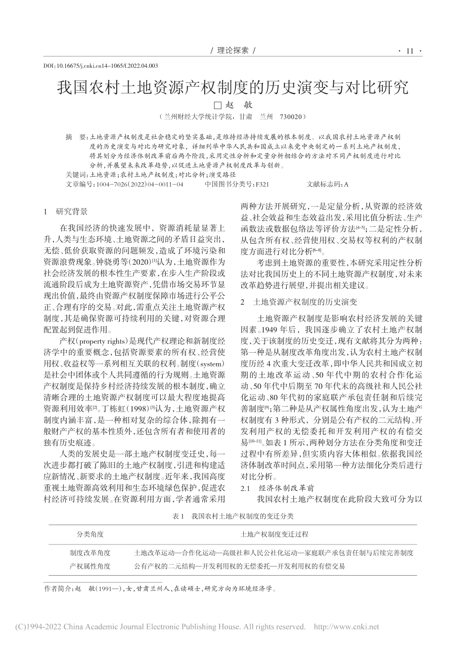 我国农村土地资源产权制度的历史演变与对比研究_赵敏.pdf_第1页