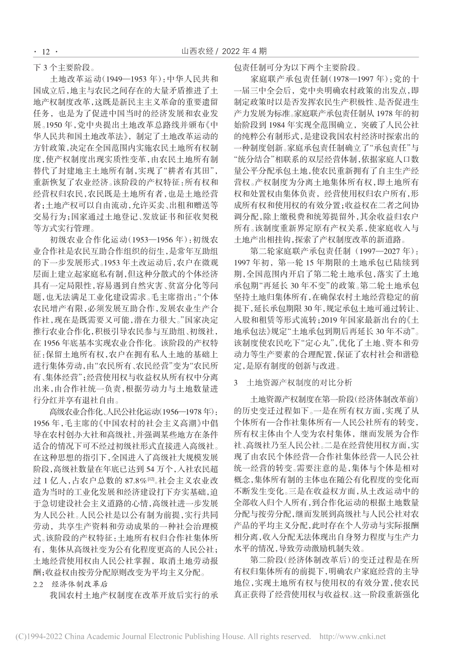 我国农村土地资源产权制度的历史演变与对比研究_赵敏.pdf_第2页