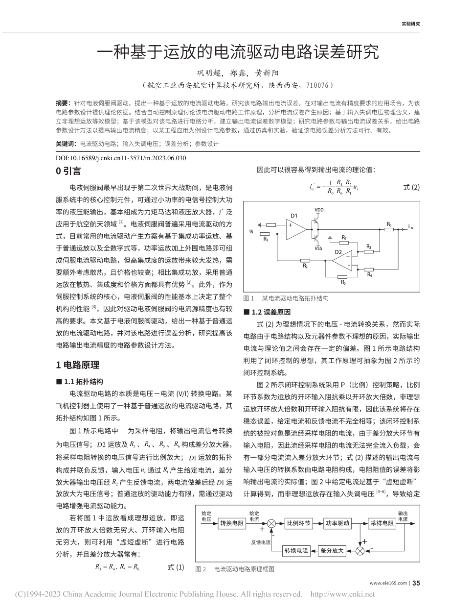 一种基于运放的电流驱动电路误差研究_巩明超.pdf_第1页