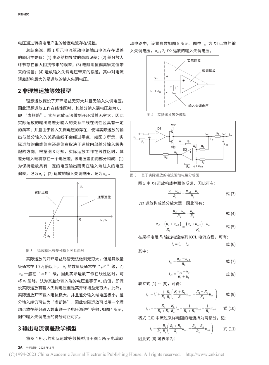 一种基于运放的电流驱动电路误差研究_巩明超.pdf_第2页