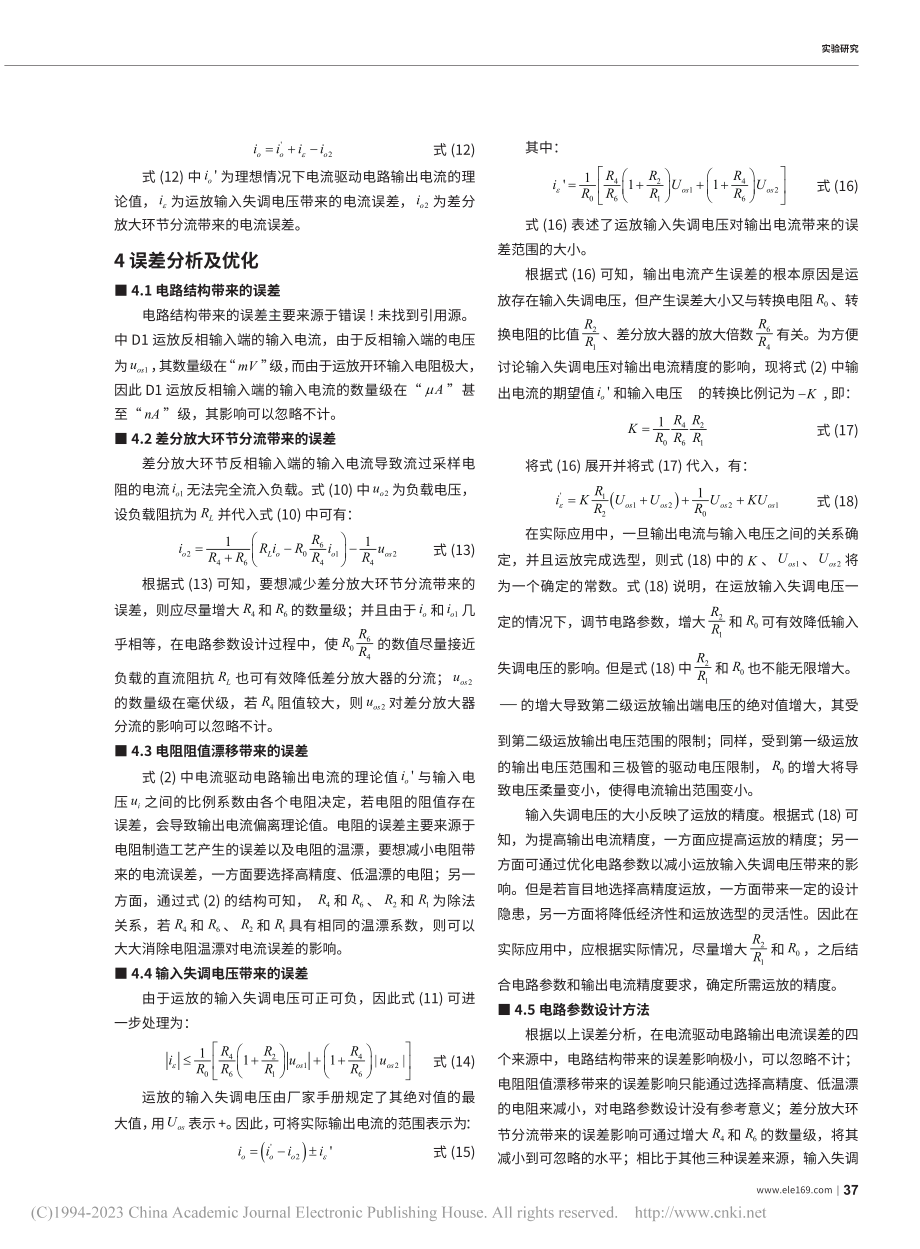 一种基于运放的电流驱动电路误差研究_巩明超.pdf_第3页