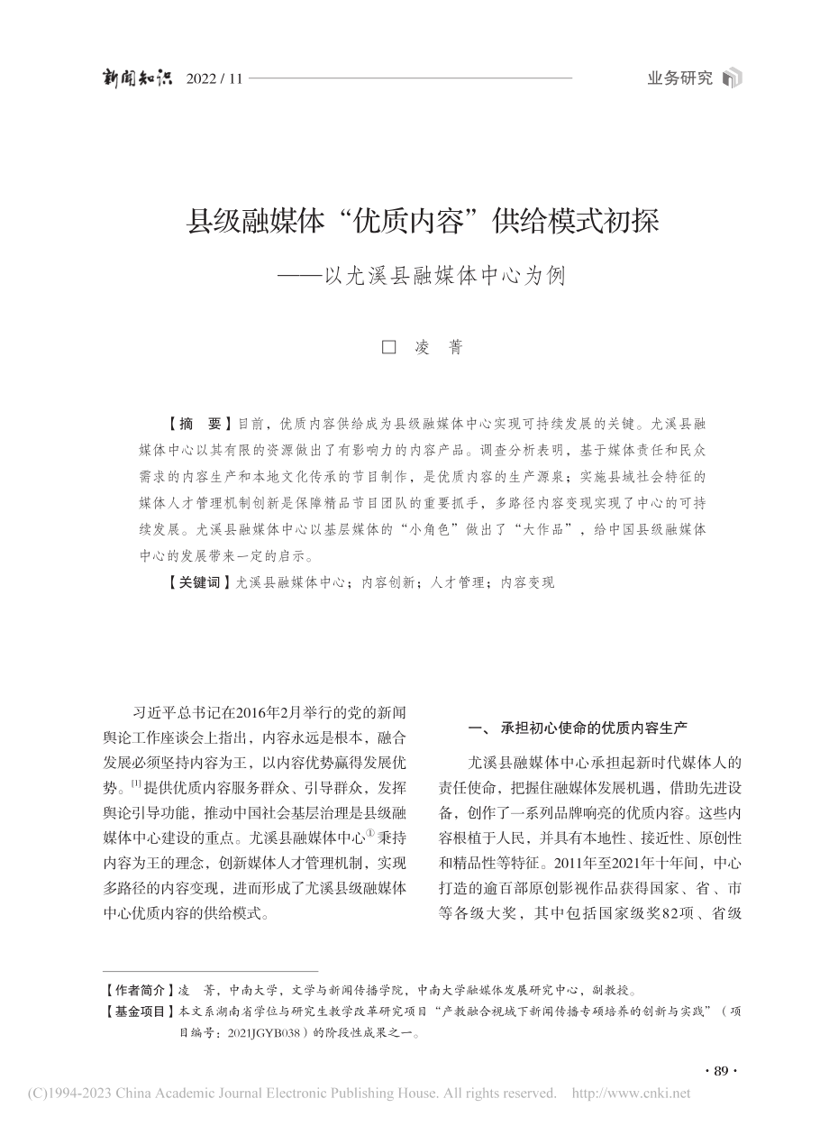 县级融媒体“优质内容”供给...——以尤溪县融媒体中心为例_凌菁.pdf_第1页