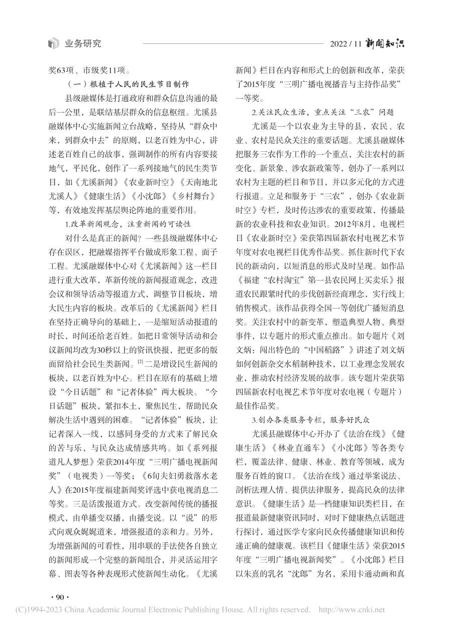 县级融媒体“优质内容”供给...——以尤溪县融媒体中心为例_凌菁.pdf_第2页