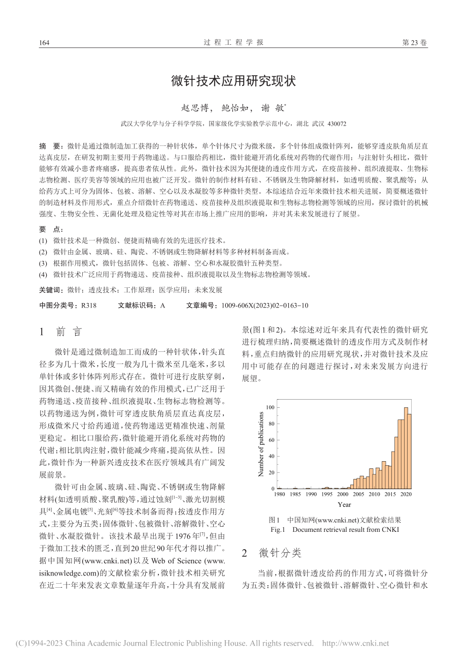 微针技术应用研究现状_赵思博.pdf_第2页