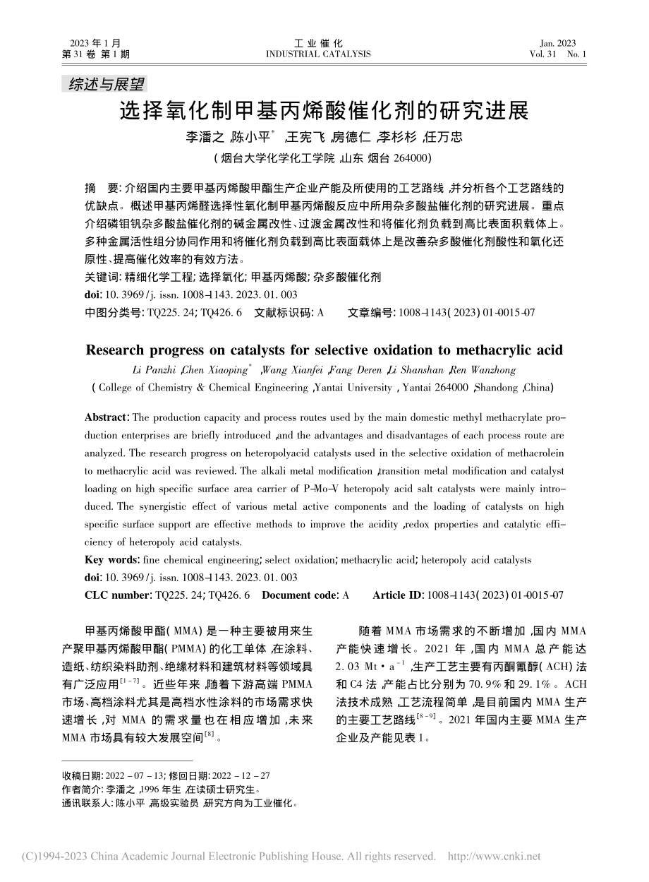 选择氧化制甲基丙烯酸催化剂的研究进展_李潘之.pdf_第1页