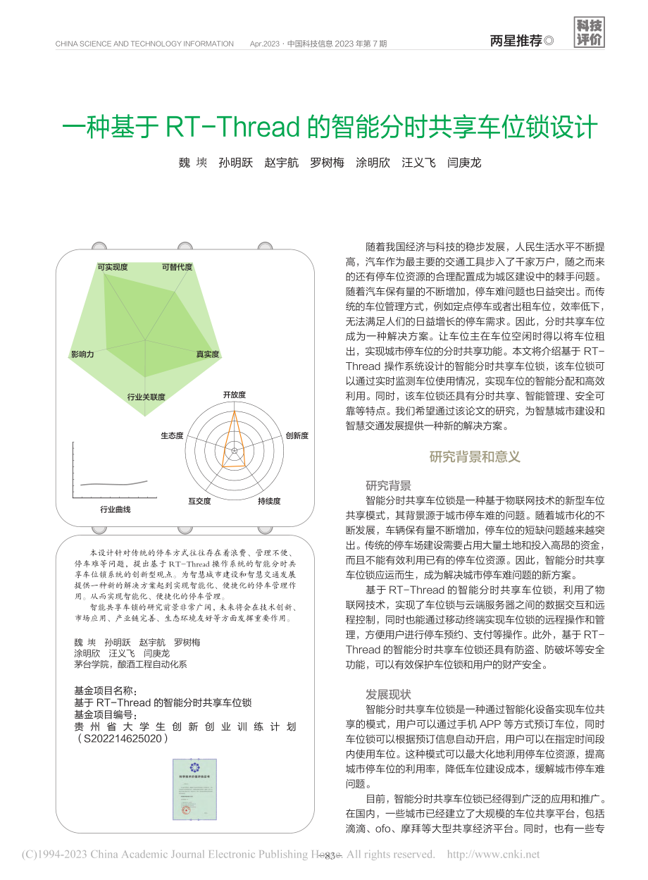 一种基于RT-Thread的智能分时共享车位锁设计_魏塽.pdf_第1页