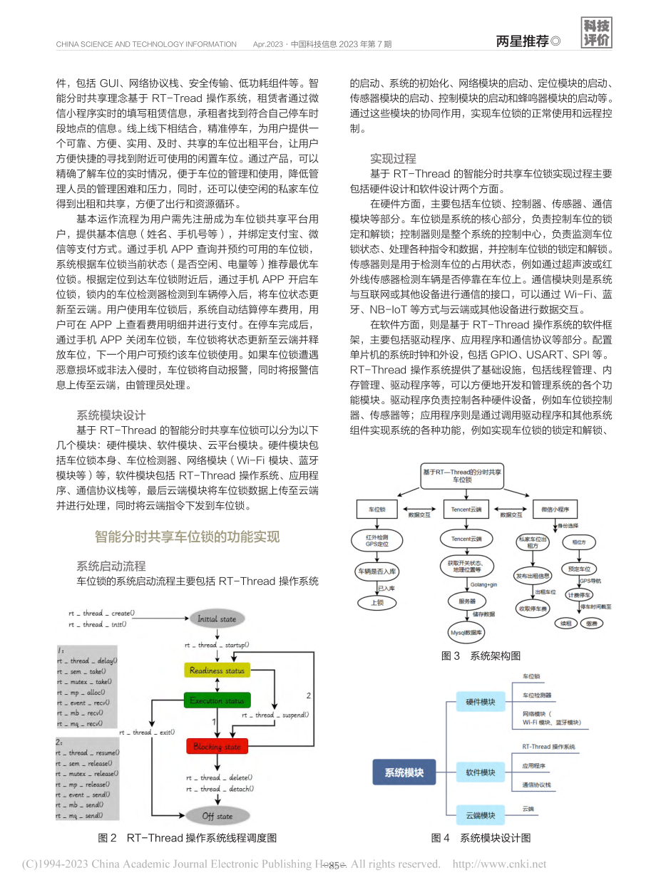 一种基于RT-Thread的智能分时共享车位锁设计_魏塽.pdf_第3页