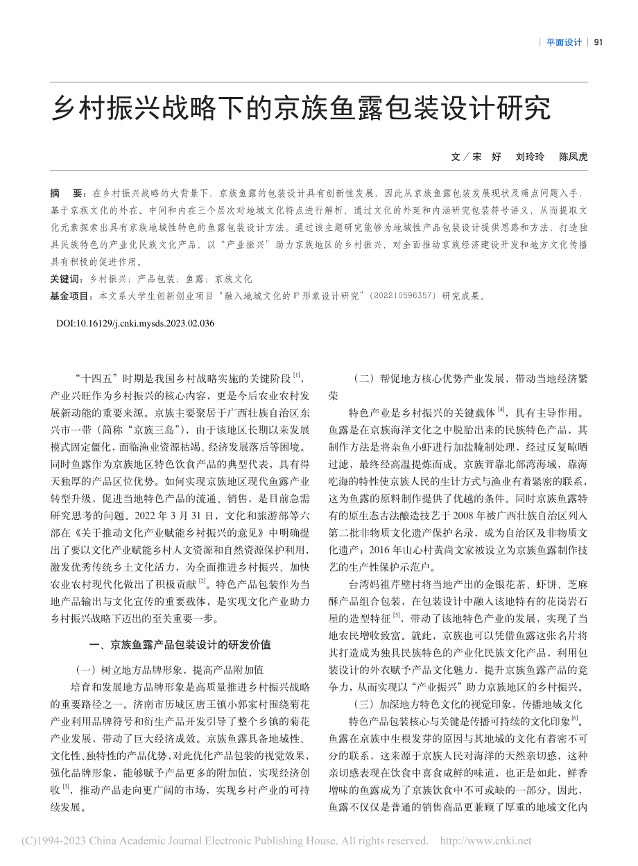 乡村振兴战略下的京族鱼露包装设计研究_宋好.pdf_第1页