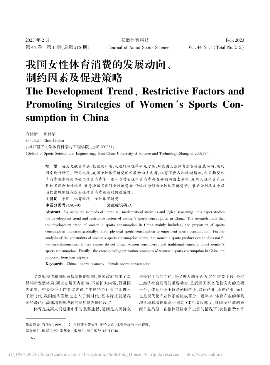 我国女性体育消费的发展动向、制约因素及促进策略_石佳怡.pdf_第1页