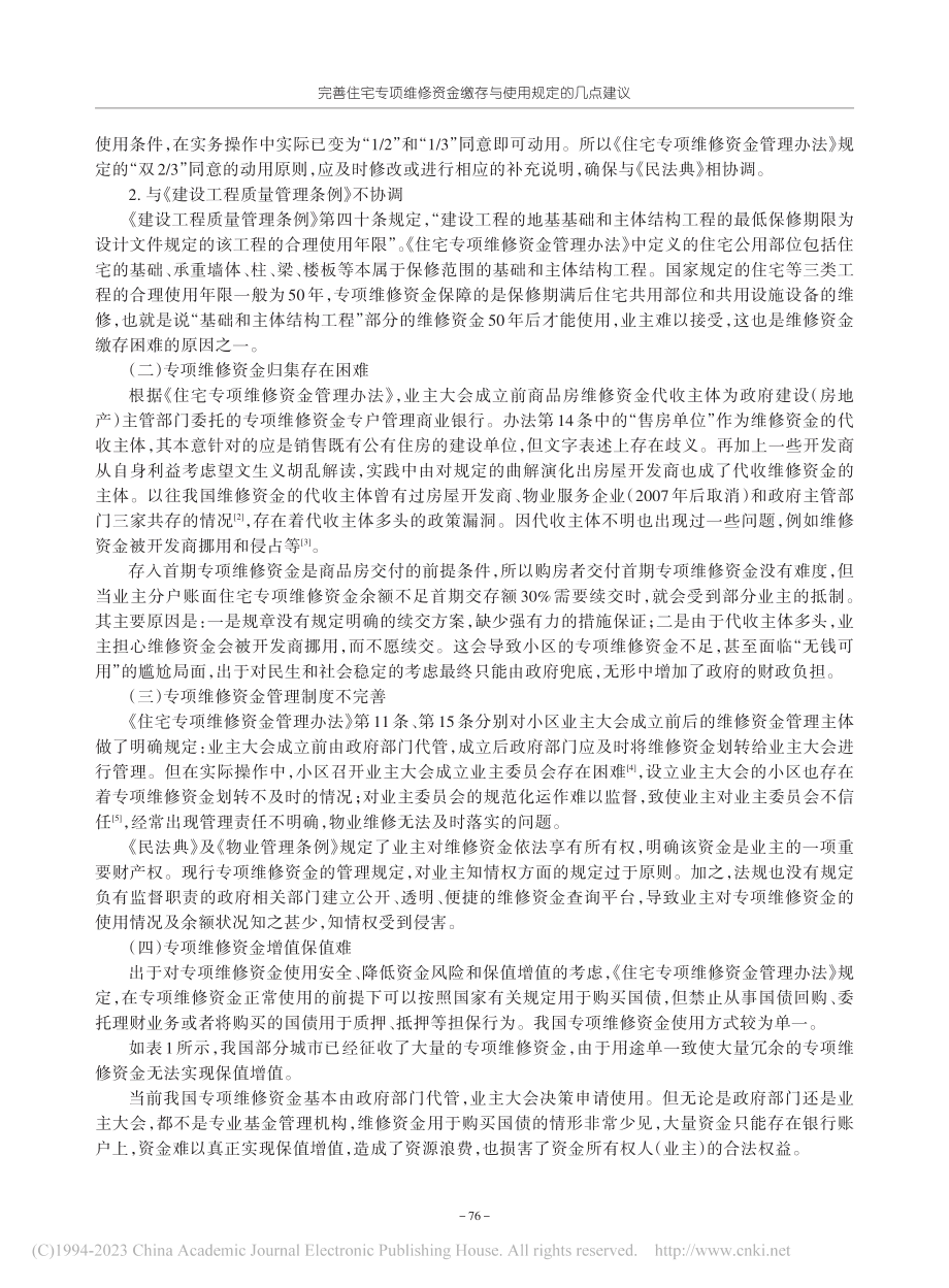 完善住宅专项维修资金缴存与使用规定的几点建议_刘蕴智.pdf_第2页