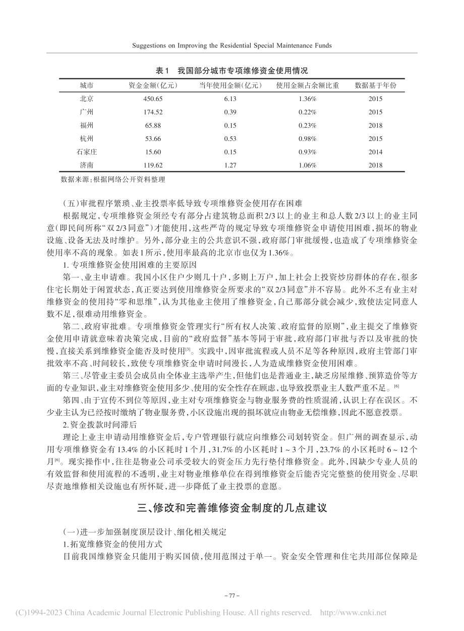 完善住宅专项维修资金缴存与使用规定的几点建议_刘蕴智.pdf_第3页