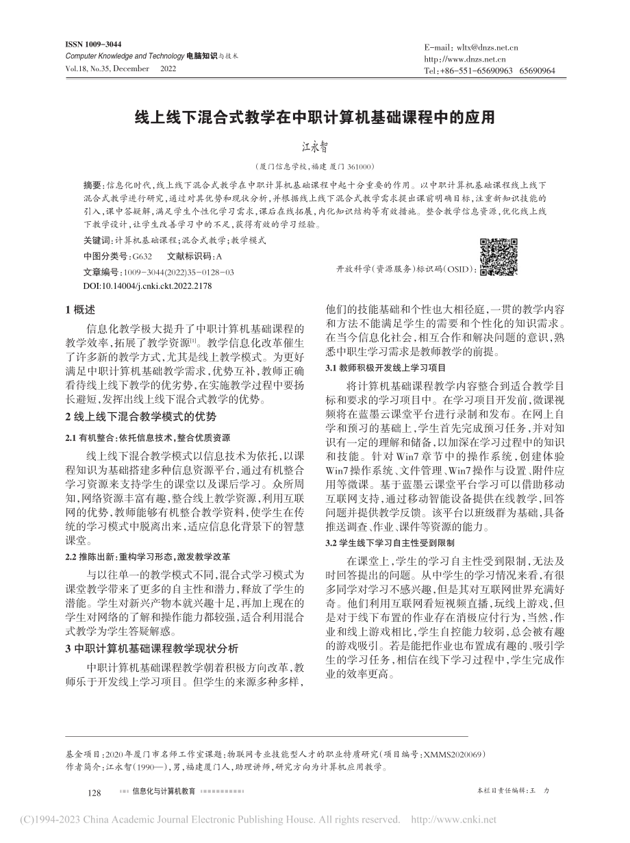 线上线下混合式教学在中职计算机基础课程中的应用_江永智.pdf_第1页