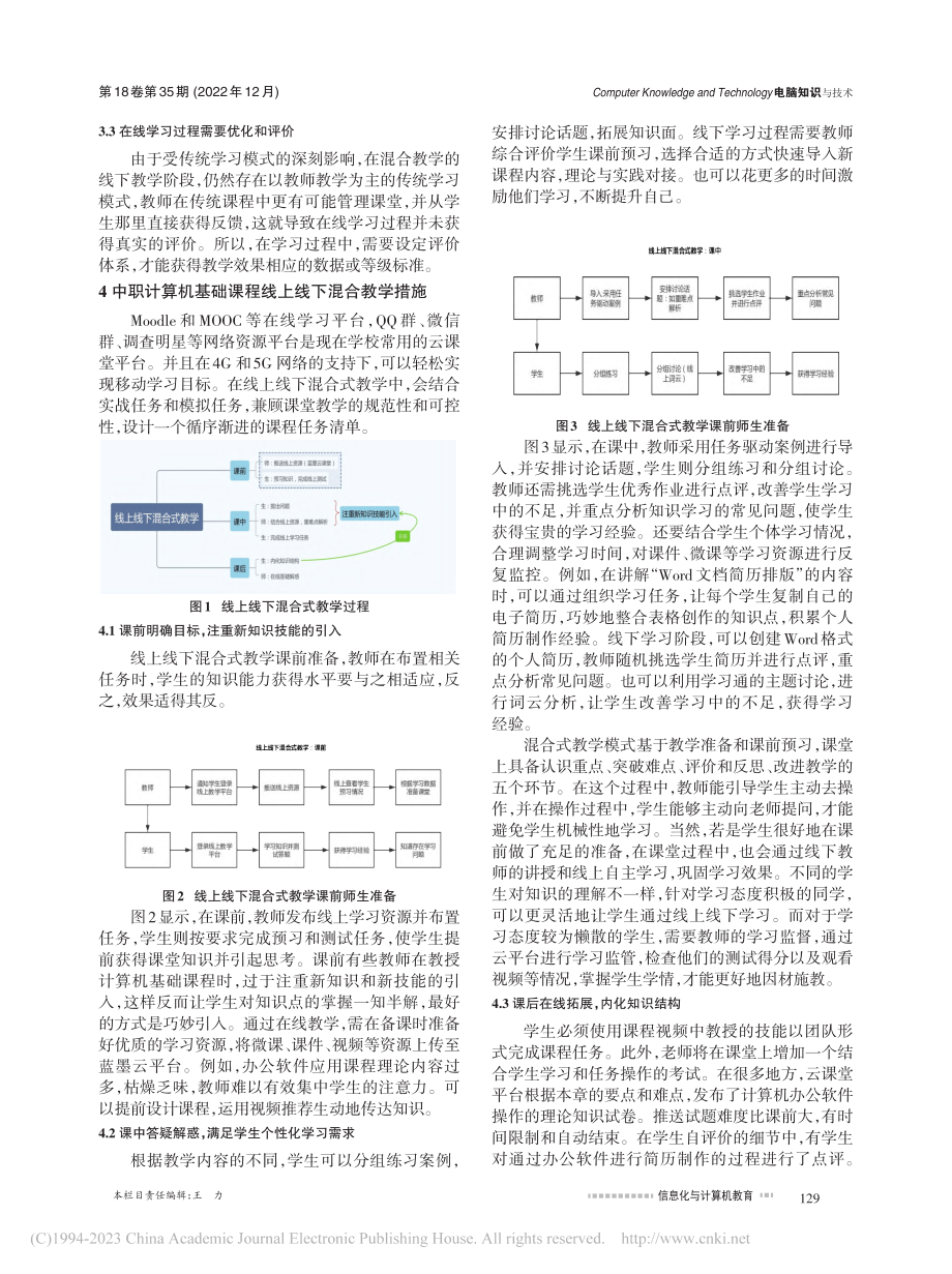 线上线下混合式教学在中职计算机基础课程中的应用_江永智.pdf_第2页