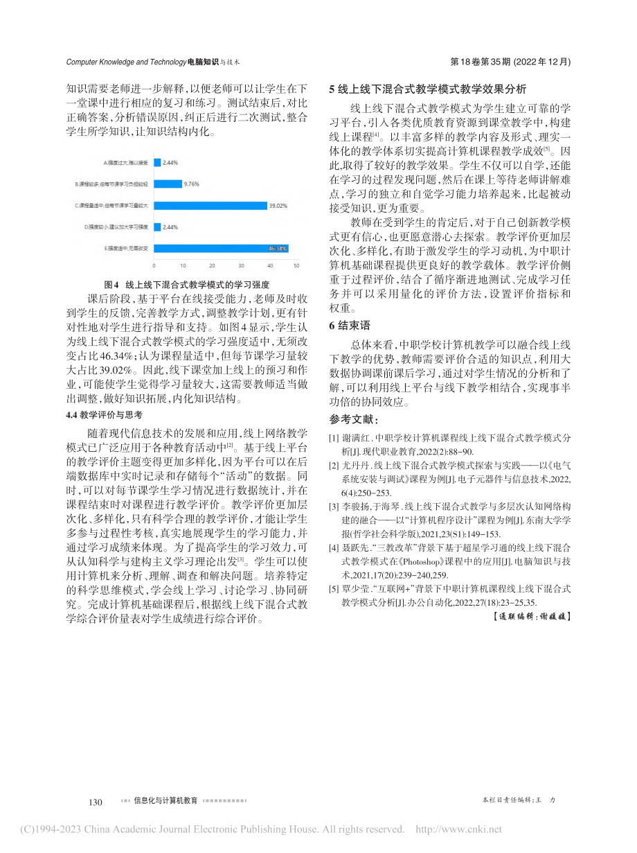 线上线下混合式教学在中职计算机基础课程中的应用_江永智.pdf_第3页