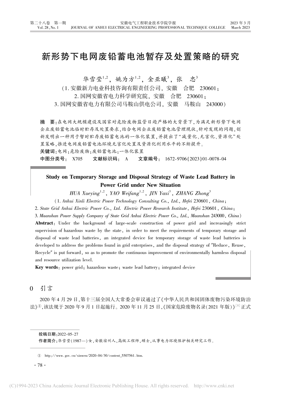 新形势下电网废铅蓄电池暂存及处置策略的研究_华雪莹.pdf_第1页