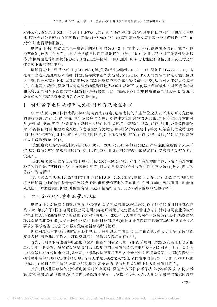 新形势下电网废铅蓄电池暂存及处置策略的研究_华雪莹.pdf_第2页