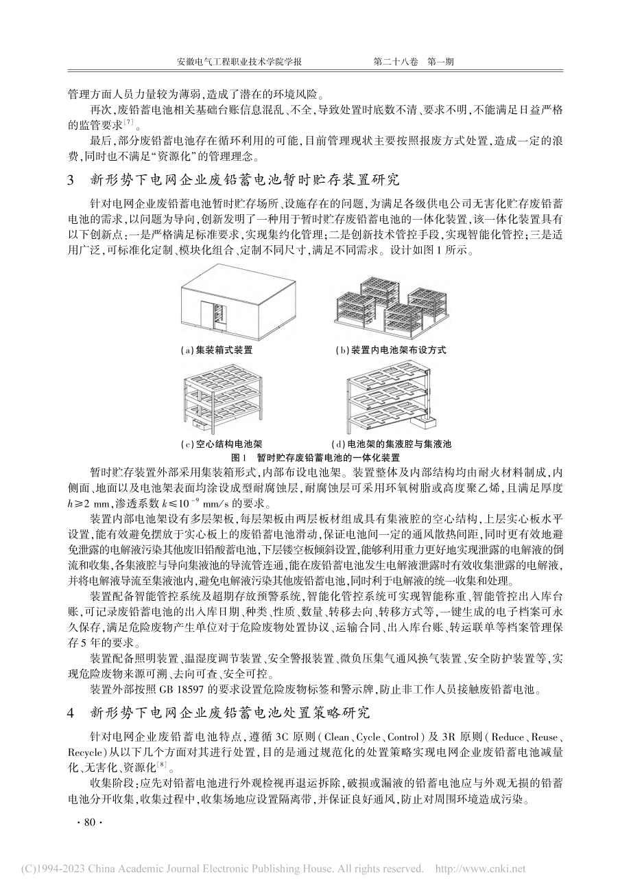 新形势下电网废铅蓄电池暂存及处置策略的研究_华雪莹.pdf_第3页