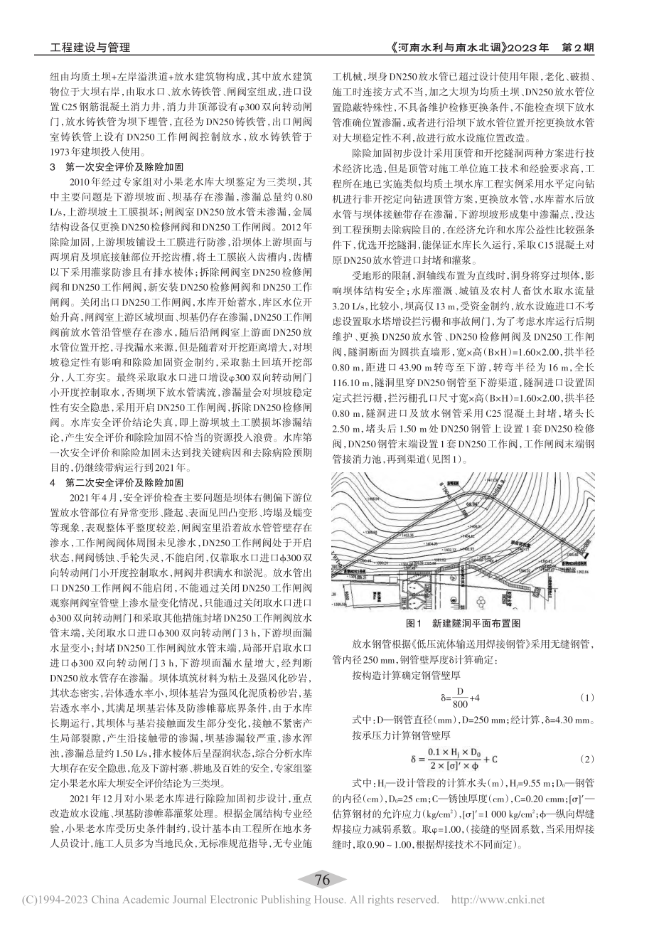 小果老水库坝下放水管渗漏防治措施_程明春.pdf_第2页