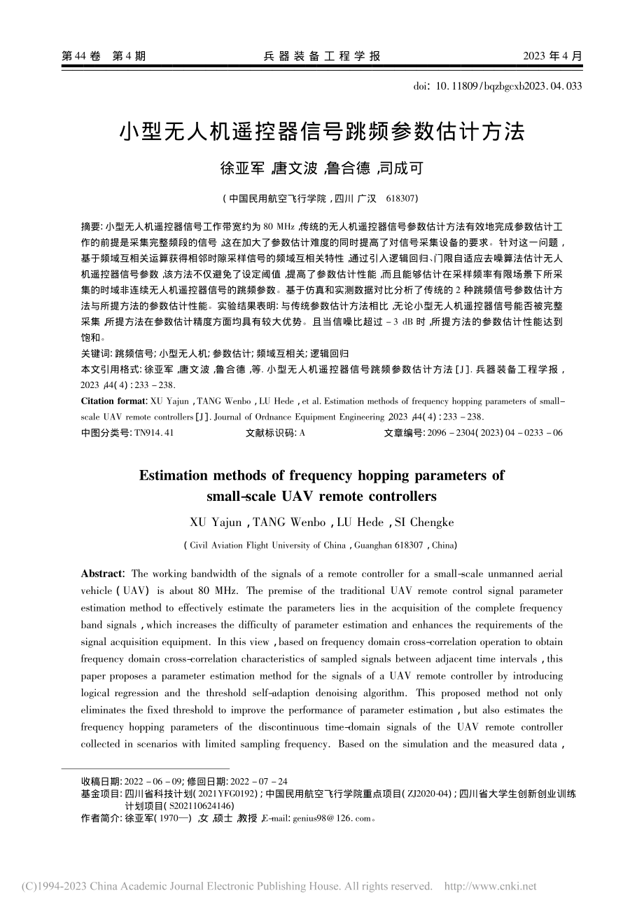 小型无人机遥控器信号跳频参数估计方法_徐亚军.pdf_第1页