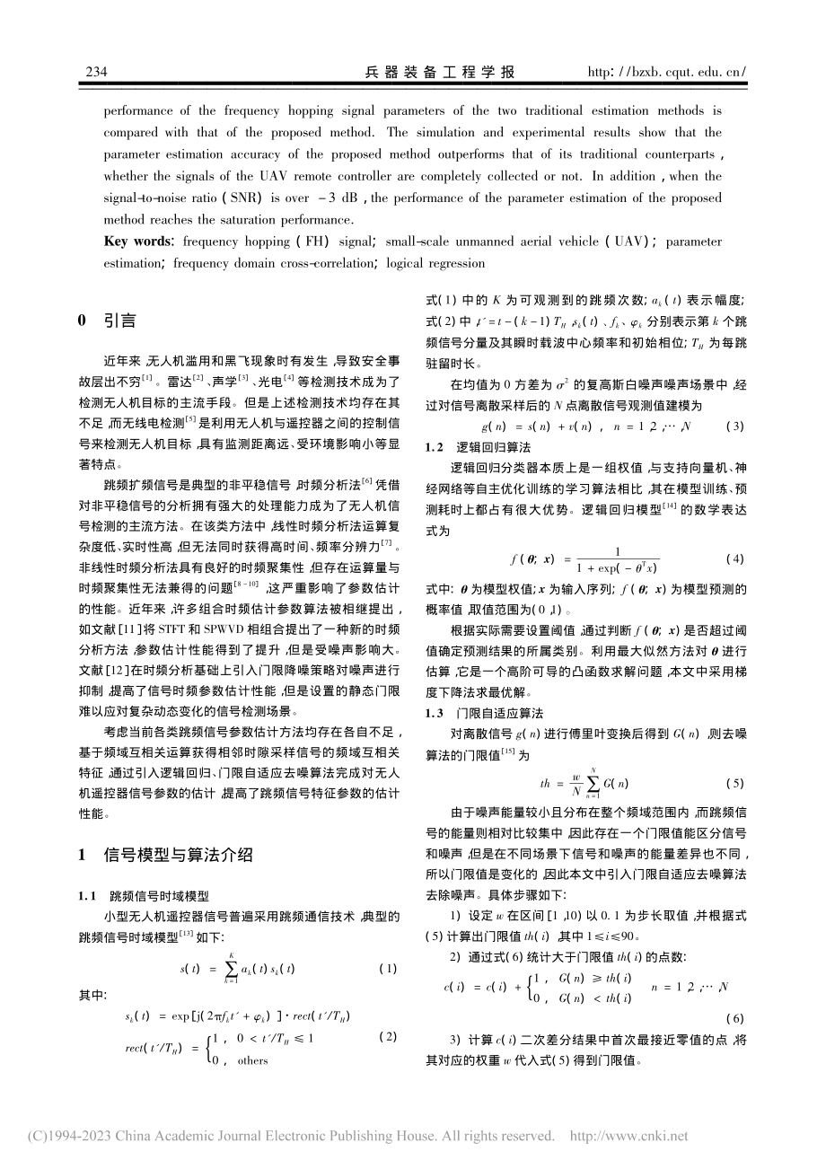 小型无人机遥控器信号跳频参数估计方法_徐亚军.pdf_第2页