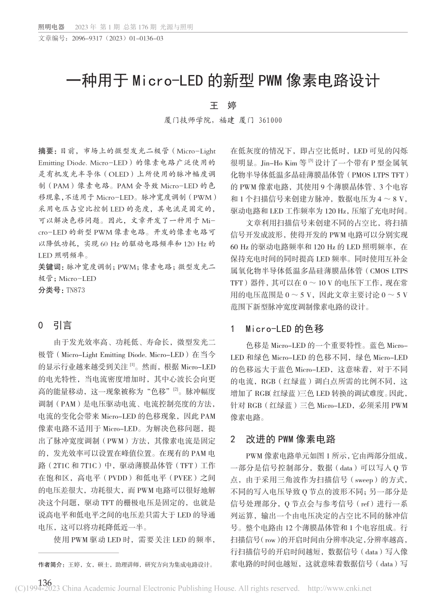 一种用于Micro-LED的新型PWM像素电路设计_王婷.pdf_第1页