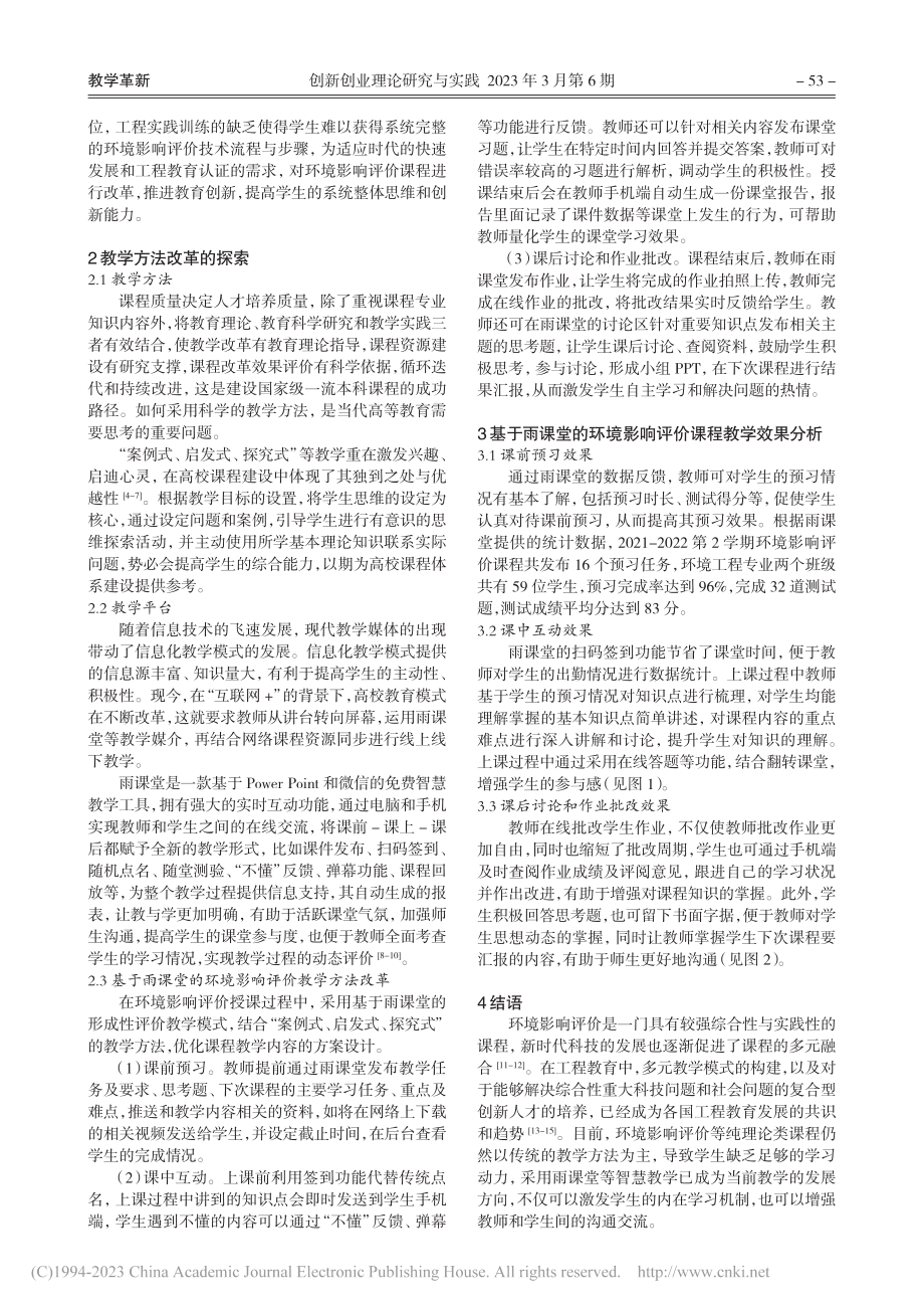 以培养解决复杂工程问题创新...响评价讨论式课程教学的启示_韩莹.pdf_第2页