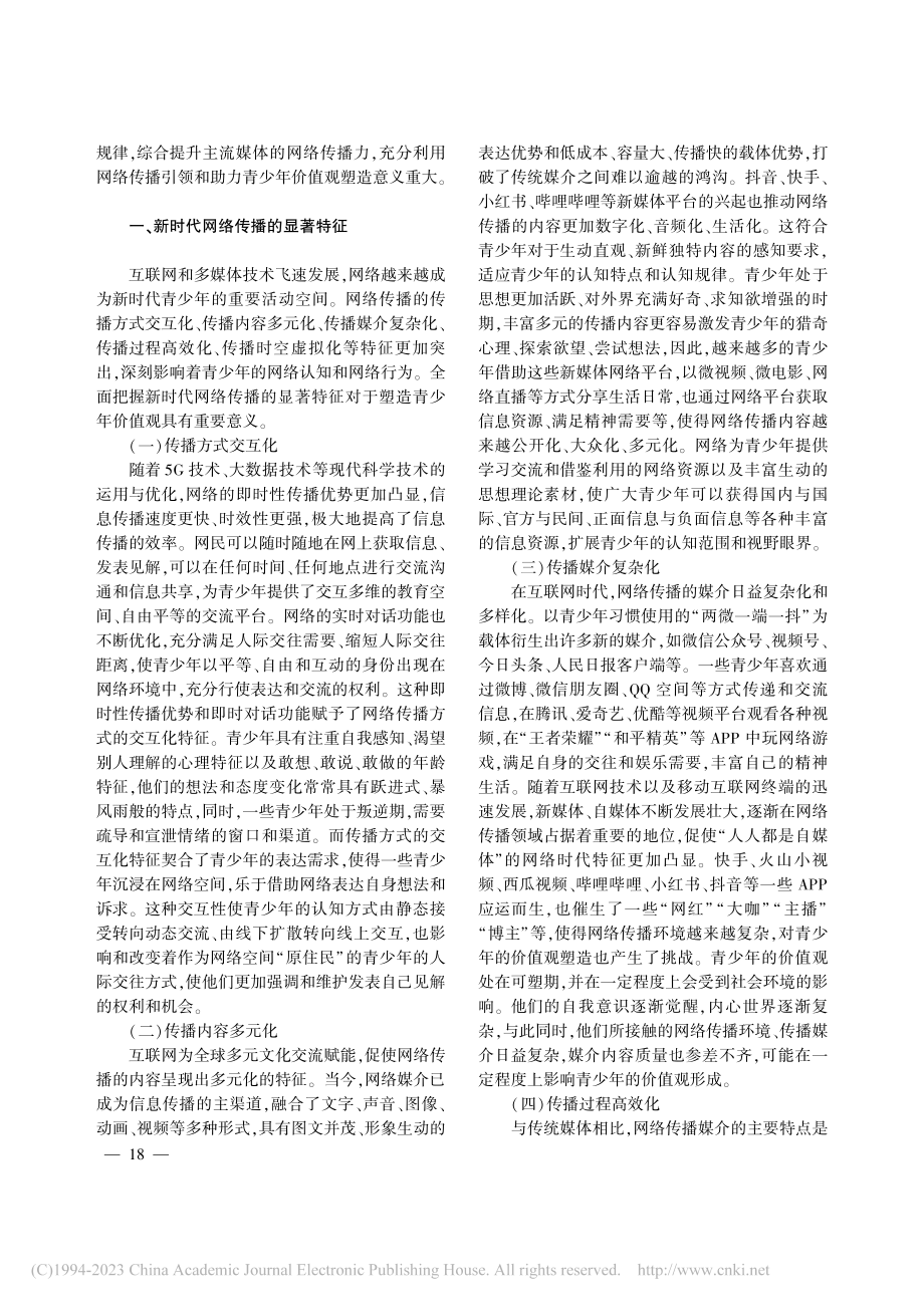 新时代网络传播视域下青少年价值观塑造研究_刘玉新.pdf_第2页