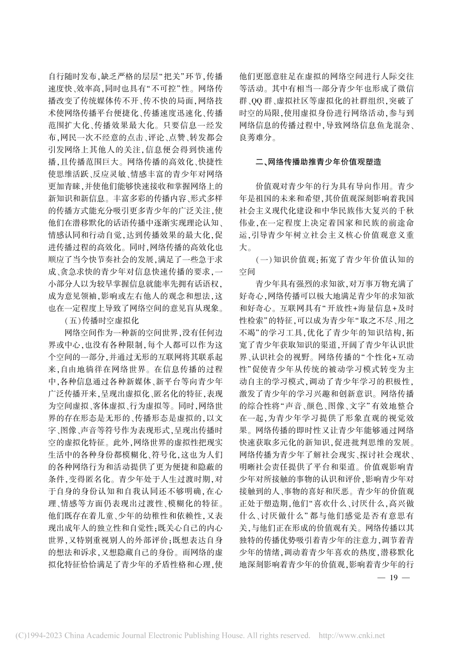 新时代网络传播视域下青少年价值观塑造研究_刘玉新.pdf_第3页