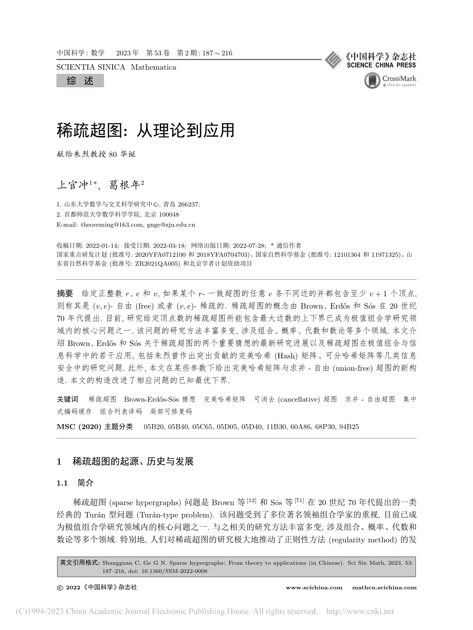 稀疏超图_从理论到应用_上官冲.pdf_第1页