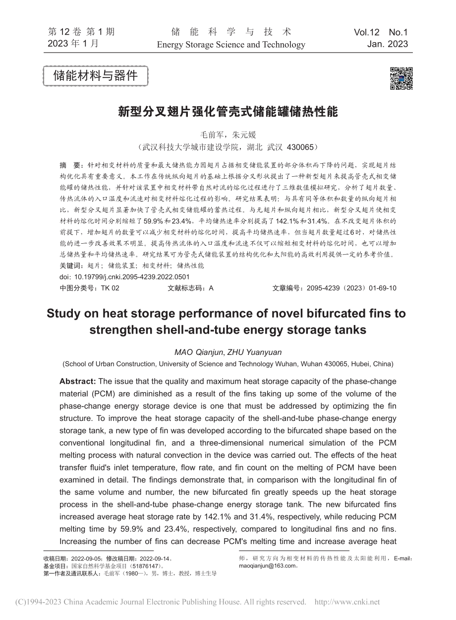 新型分叉翅片强化管壳式储能罐储热性能_毛前军.pdf_第1页