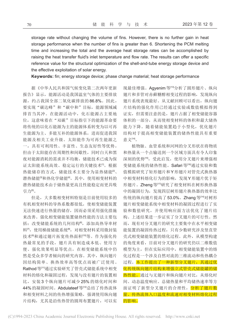 新型分叉翅片强化管壳式储能罐储热性能_毛前军.pdf_第2页