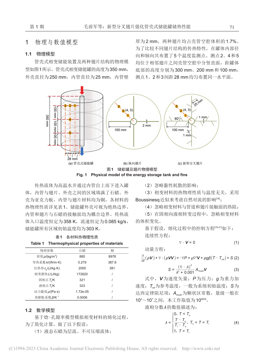 新型分叉翅片强化管壳式储能罐储热性能_毛前军.pdf_第3页