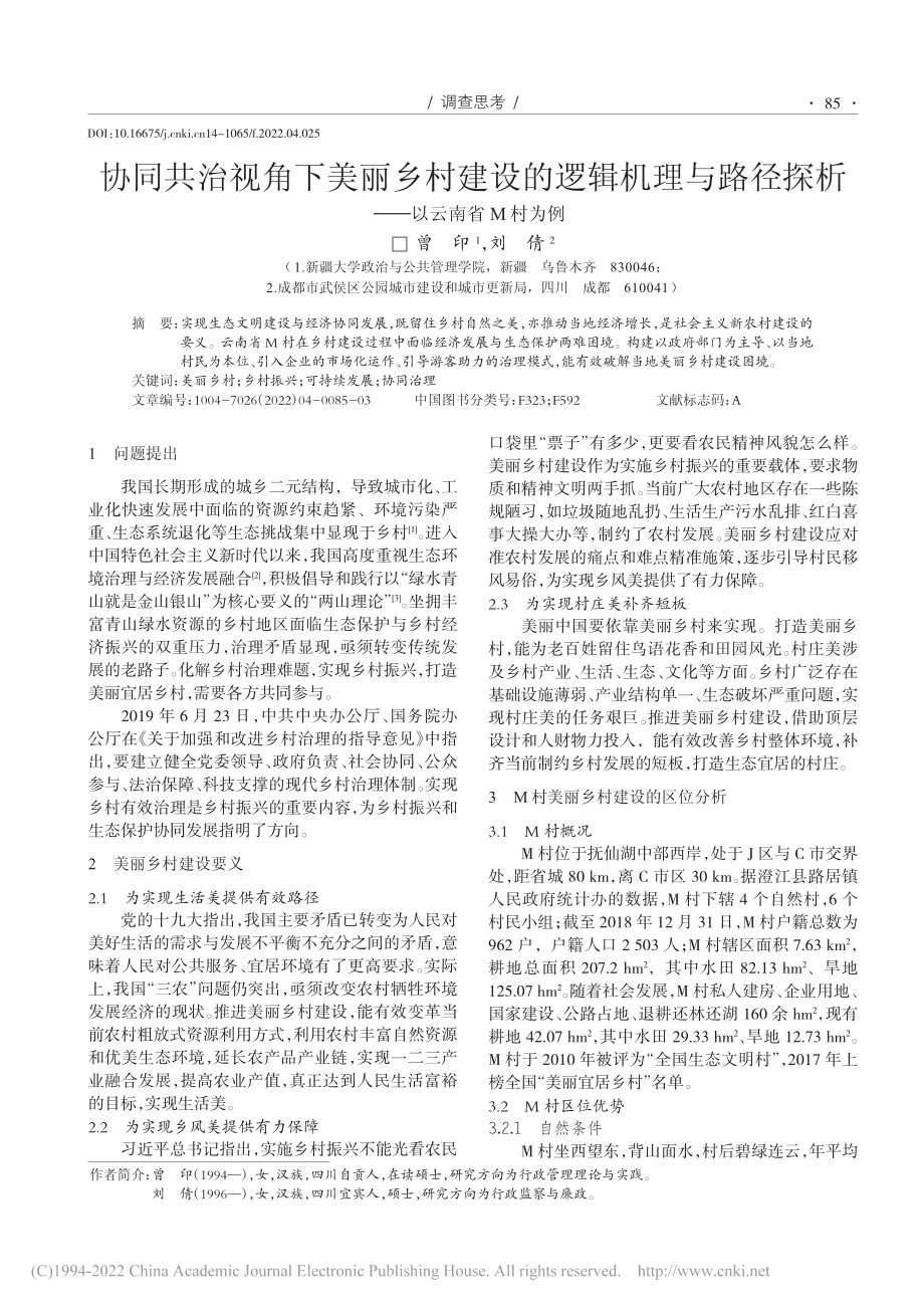 协同共治视角下美丽乡村建设...径探析——以云南省M村为例_曾印.pdf_第1页