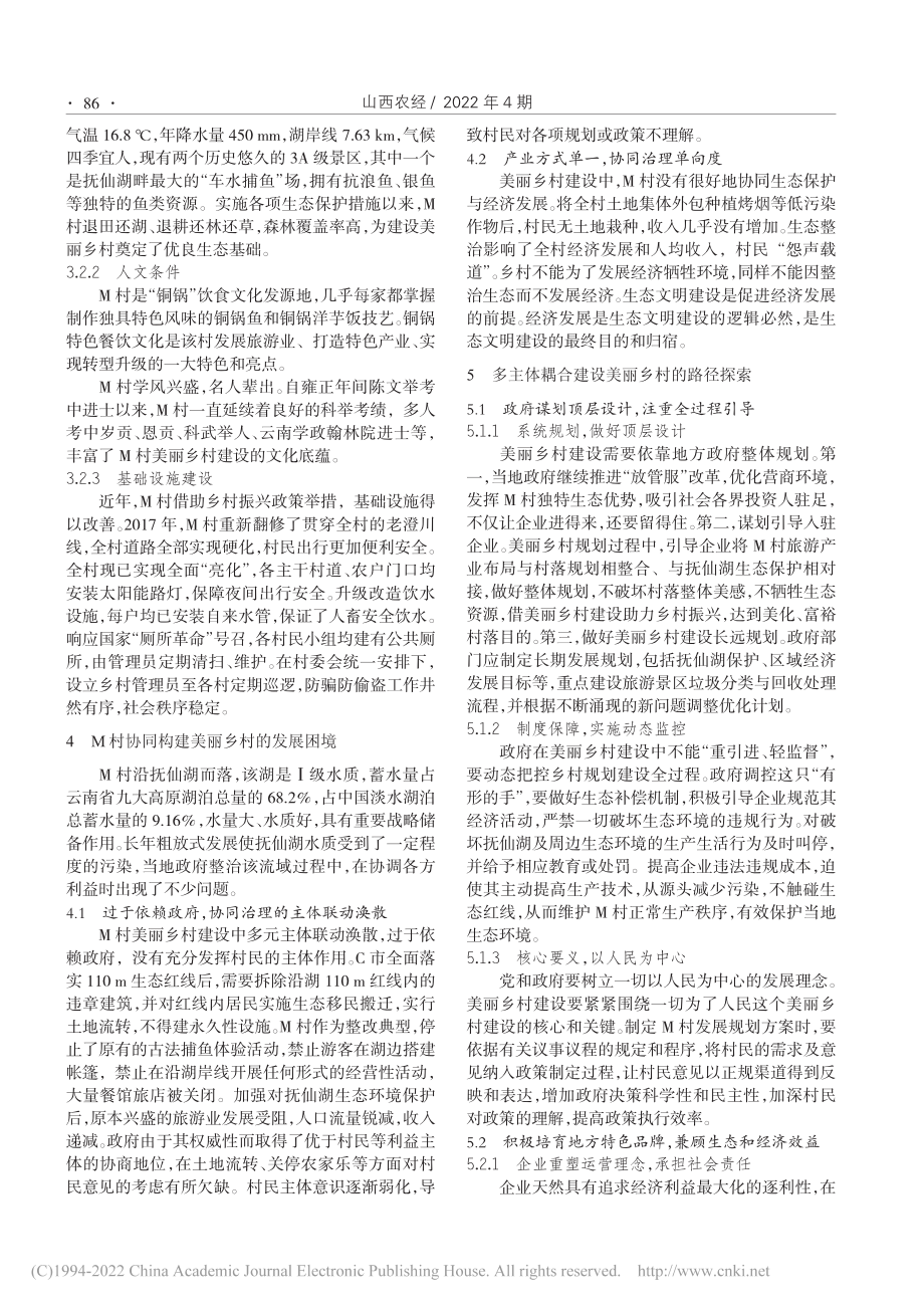 协同共治视角下美丽乡村建设...径探析——以云南省M村为例_曾印.pdf_第2页