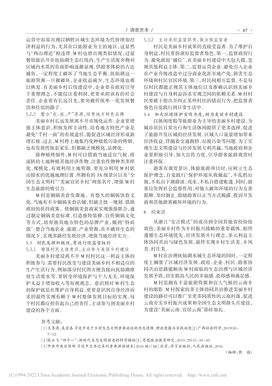 协同共治视角下美丽乡村建设...径探析——以云南省M村为例_曾印.pdf_第3页