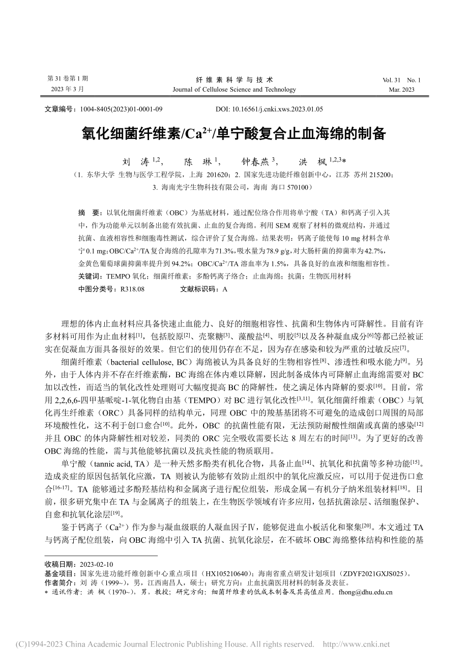 氧化细菌纤维素_Ca-(2..._单宁酸复合止血海绵的制备_刘涛.pdf_第1页