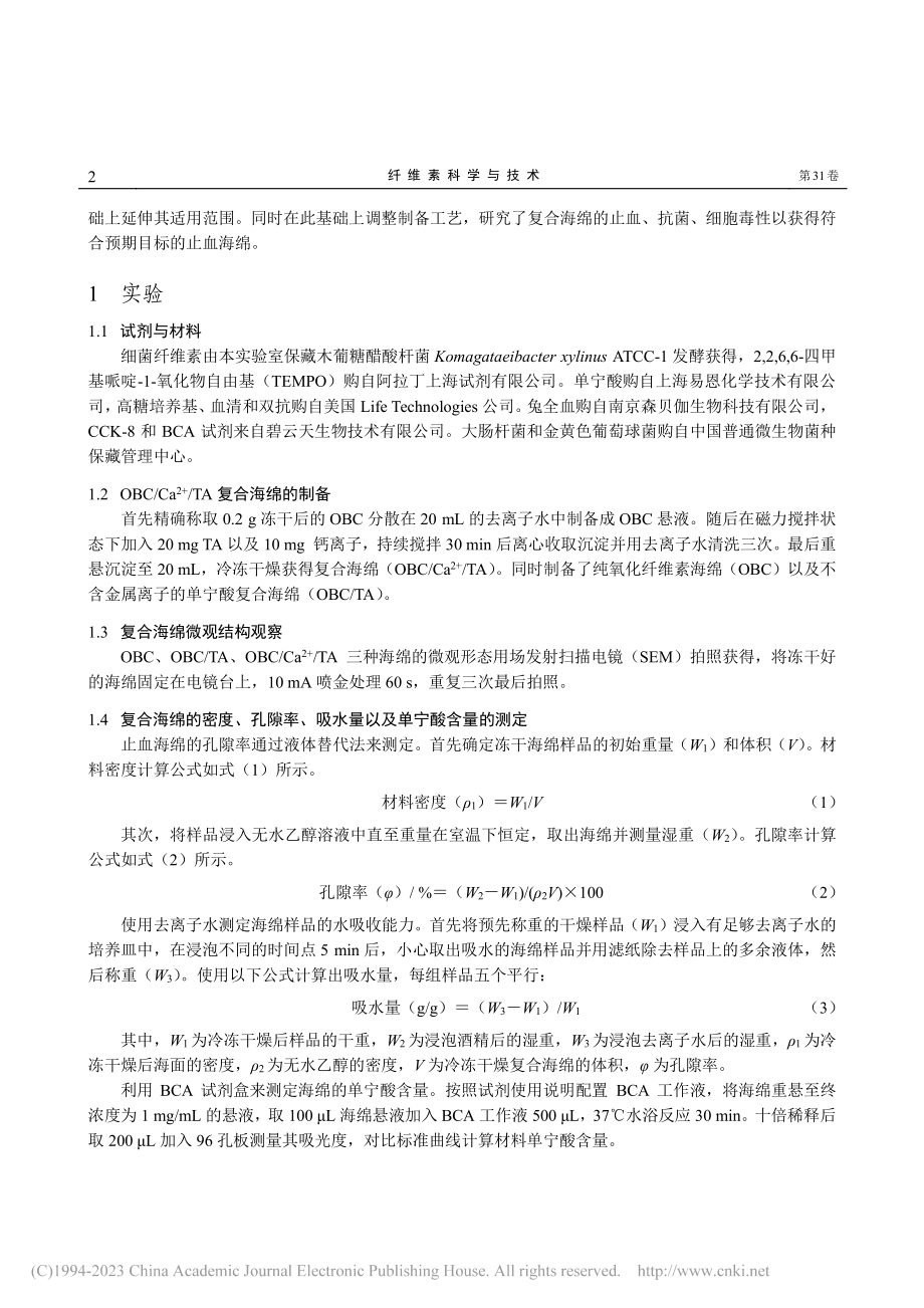 氧化细菌纤维素_Ca-(2..._单宁酸复合止血海绵的制备_刘涛.pdf_第2页