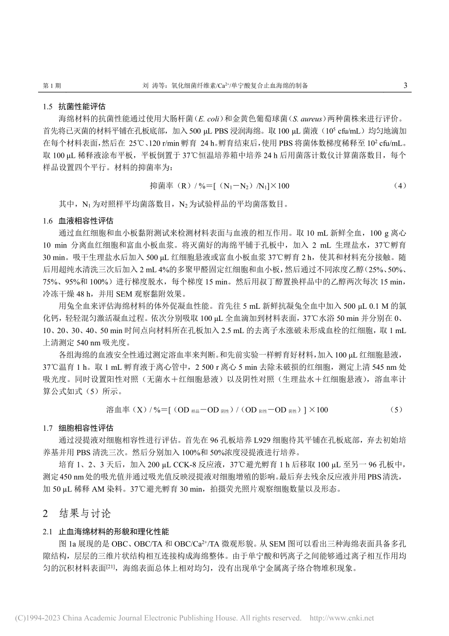 氧化细菌纤维素_Ca-(2..._单宁酸复合止血海绵的制备_刘涛.pdf_第3页