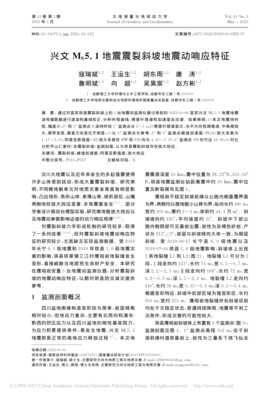 兴文M_S5.1地震震裂斜坡地震动响应特征_寇瑞斌.pdf_第1页