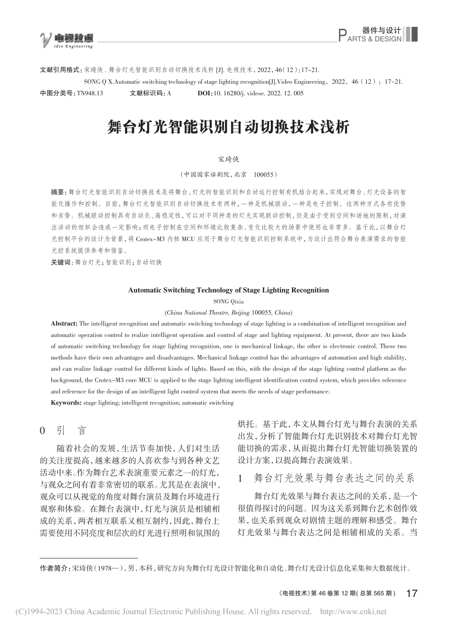 舞台灯光智能识别自动切换技术浅析_宋琦侠.pdf_第1页